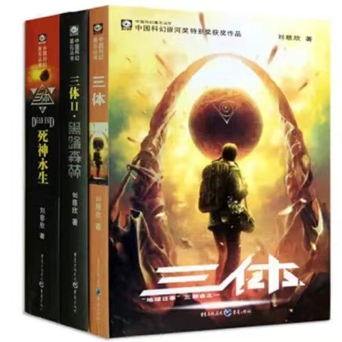 《三體》。