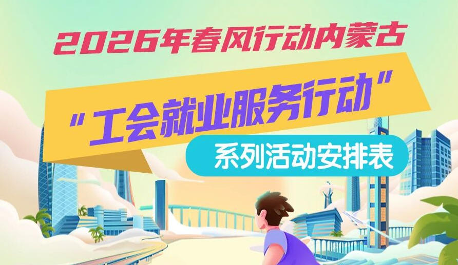2026年春風(fēng)行動(dòng)內(nèi)蒙古“工會(huì)就業(yè)服務(wù)行動(dòng)”系列活動(dòng)1月25日來(lái)啦，線上+線下雙軌齊行，好崗“零距離”