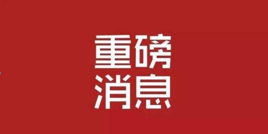 1638862968120131.png 重磅.png