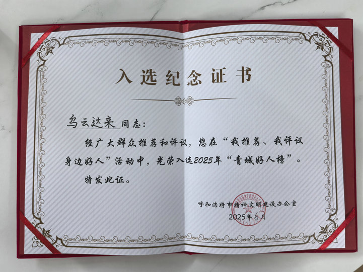 1750728634327041.jpg 烏云達(dá)來2.jpg