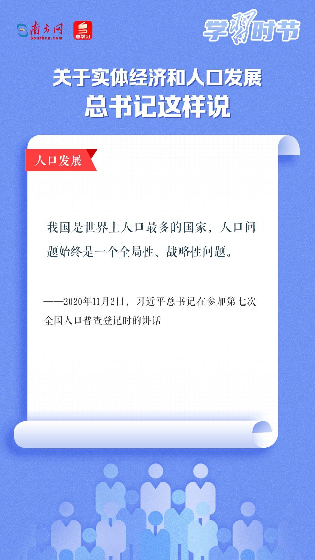 學(xué)習(xí)時(shí)節(jié)丨關(guān)于實(shí)體經(jīng)濟(jì)和人口發(fā)展，總書記這樣說(shuō)