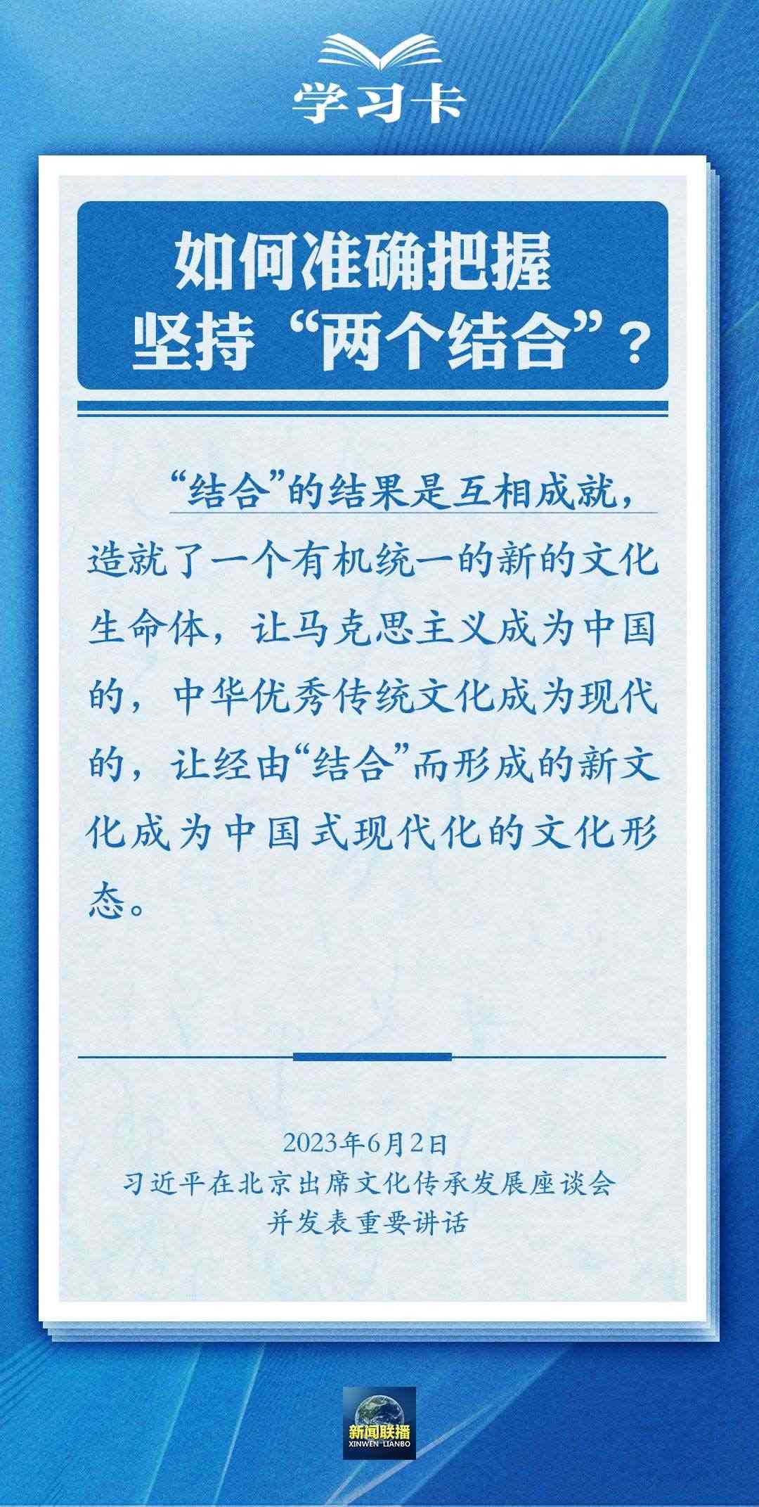 學(xué)習(xí)卡|準(zhǔn)確把握“兩個(gè)結(jié)合”的深刻內(nèi)涵