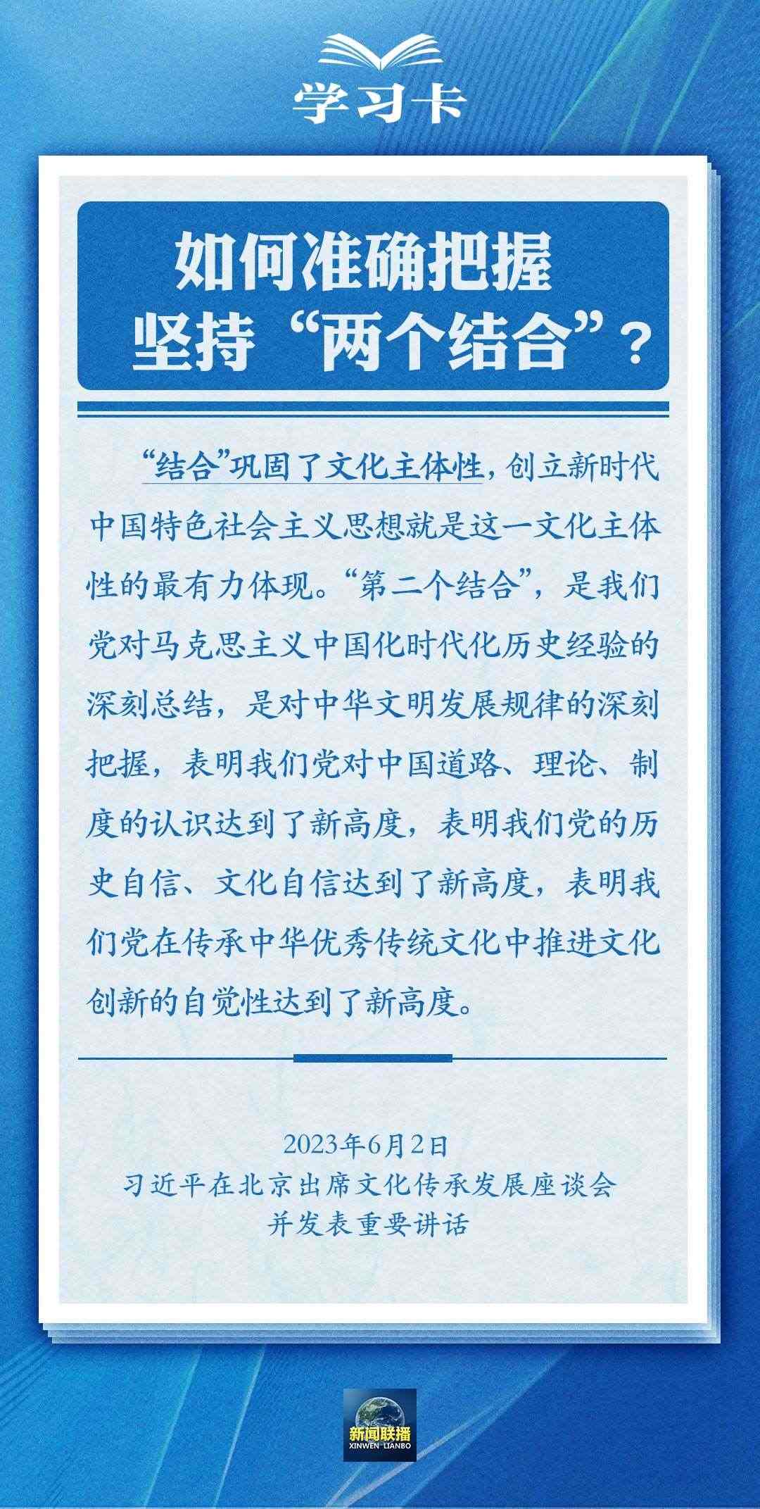 學(xué)習(xí)卡|準(zhǔn)確把握“兩個(gè)結(jié)合”的深刻內(nèi)涵