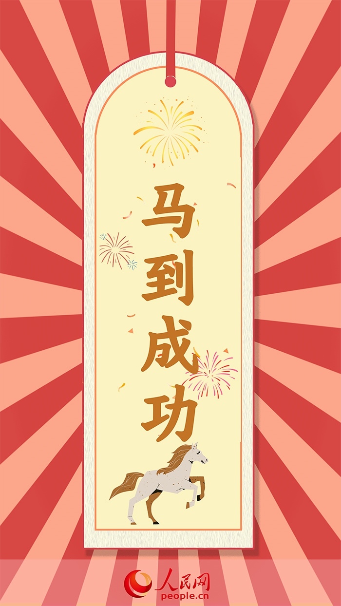 放榜簽馬到成功