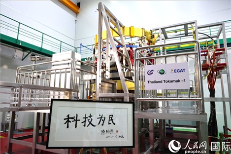 7月25日，泰國(guó)首臺(tái)托卡馬克實(shí)驗(yàn)裝置TT-1啟動(dòng)，裝置旁邊專門擺放了詩(shī)琳通公主手寫題字“科技為民”。 人民網(wǎng)記者 張矜若攝