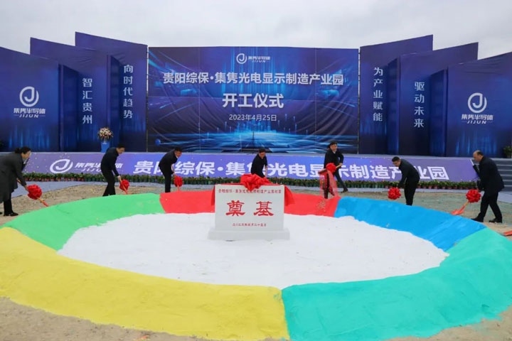 貴陽綜?！ぜh光電顯示制造產(chǎn)業(yè)園開工儀式。貴陽綜保區(qū)供圖
