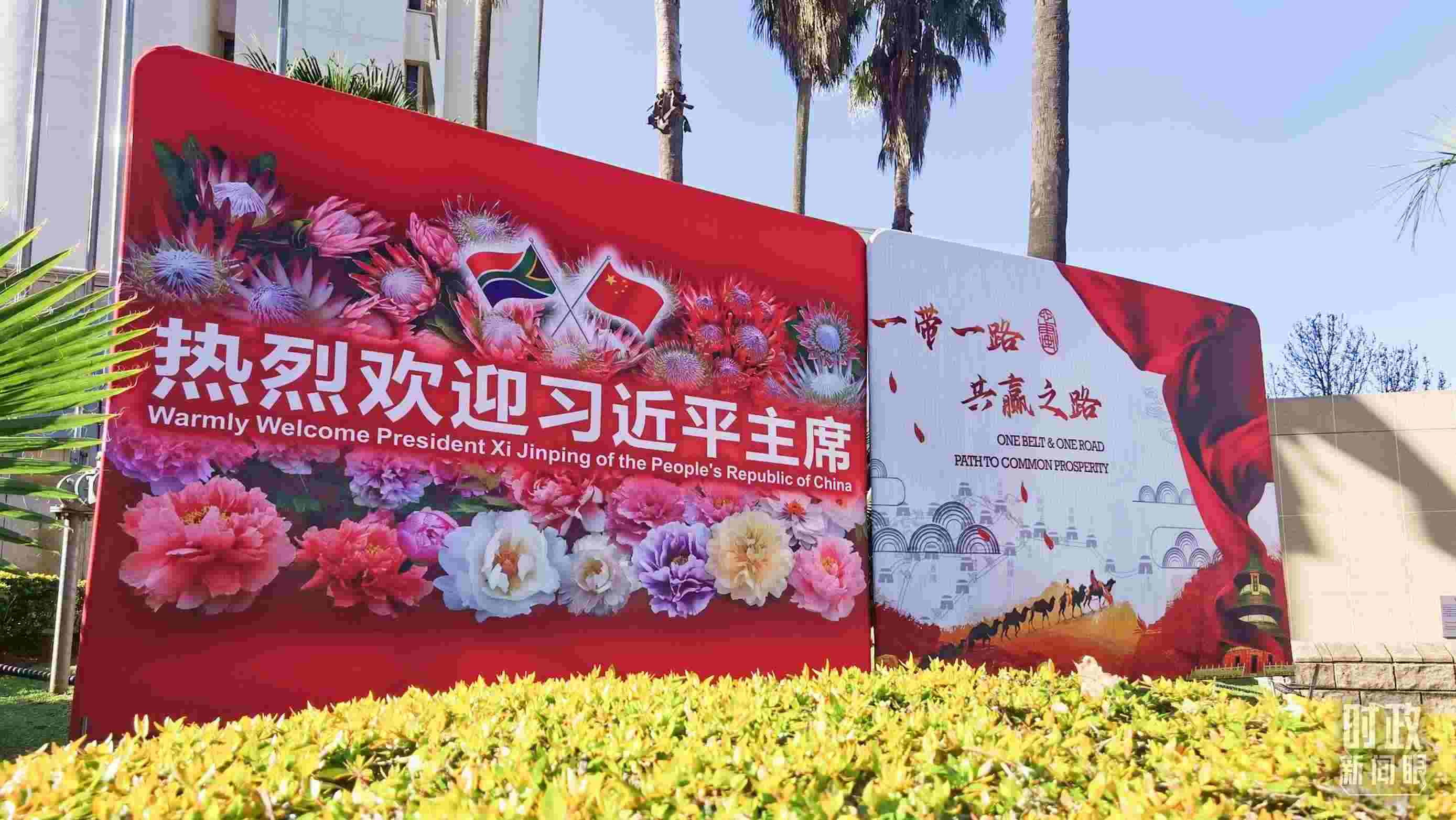 △約翰內斯堡街道邊的標語牌。（總臺央視記者曹亞星拍攝）