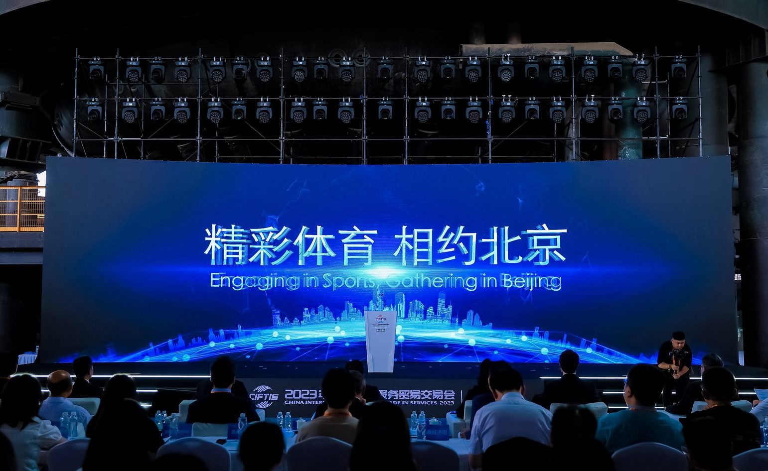 國(guó)際體育服務(wù)貿(mào)易發(fā)展大會(huì)暨服貿(mào)會(huì)體育服務(wù)專題主論壇現(xiàn)場(chǎng)。圖片來源：中國(guó)國(guó)際服務(wù)貿(mào)易交易會(huì)