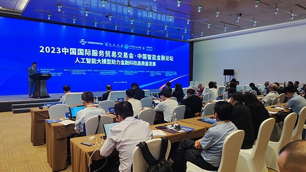 服貿(mào)會(huì)期間舉辦的“人工智能大模型助力金融科技高質(zhì)量發(fā)展論壇”。人民網(wǎng)記者 李彤?dāng)z