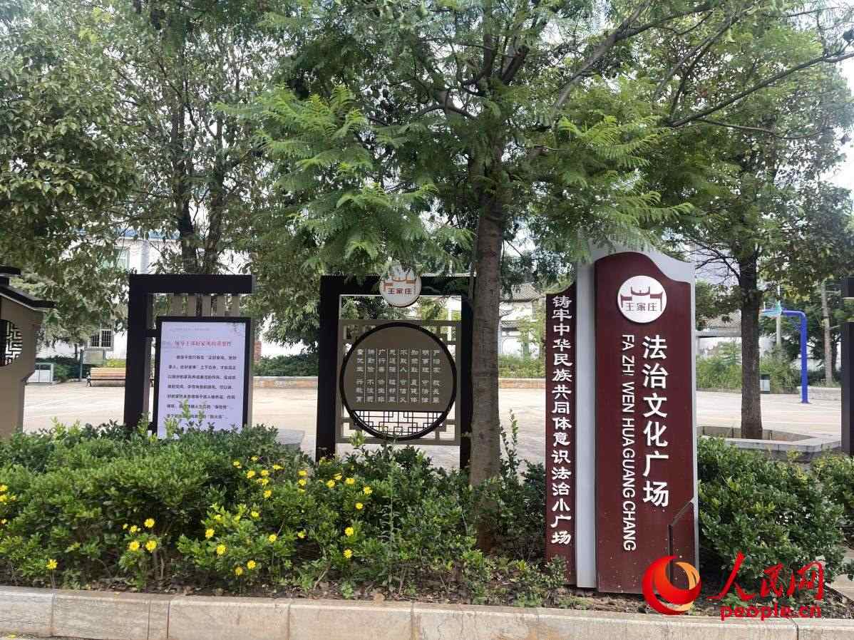 王家莊社區(qū)法治文化廣場(chǎng)。人民網(wǎng) 周靜圓攝