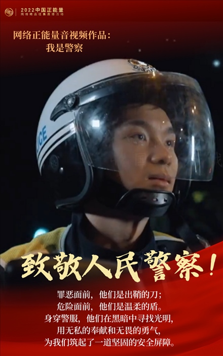 【海報】2022中國正能量：匯聚點點微光，照亮前行之路
