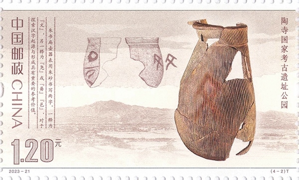 陶寺國家考古遺址公園（單枚）。國家文物局供圖