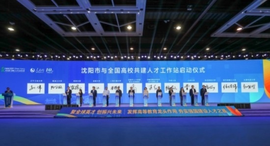 論壇期間，沈陽與全國高校共建人才工作站啟動(dòng)。主辦單位供圖