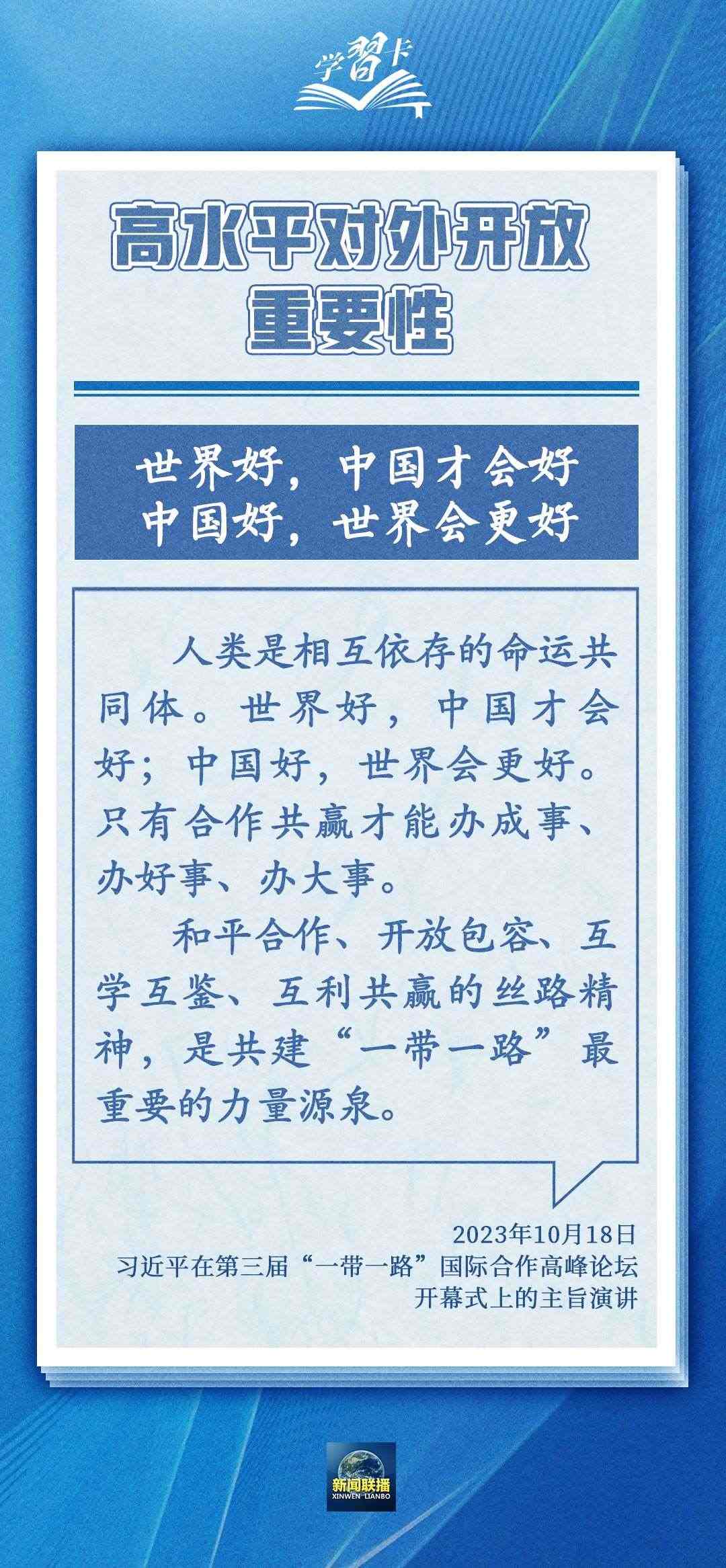 學(xué)習(xí)卡丨世界好，中國(guó)才會(huì)好；中國(guó)好，世界會(huì)更好