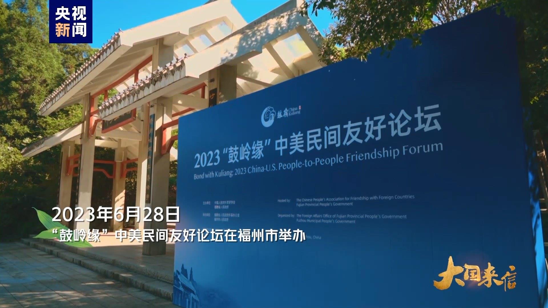 2023年6月28日，“鼓嶺緣”中美民間友好論壇在福州市舉辦