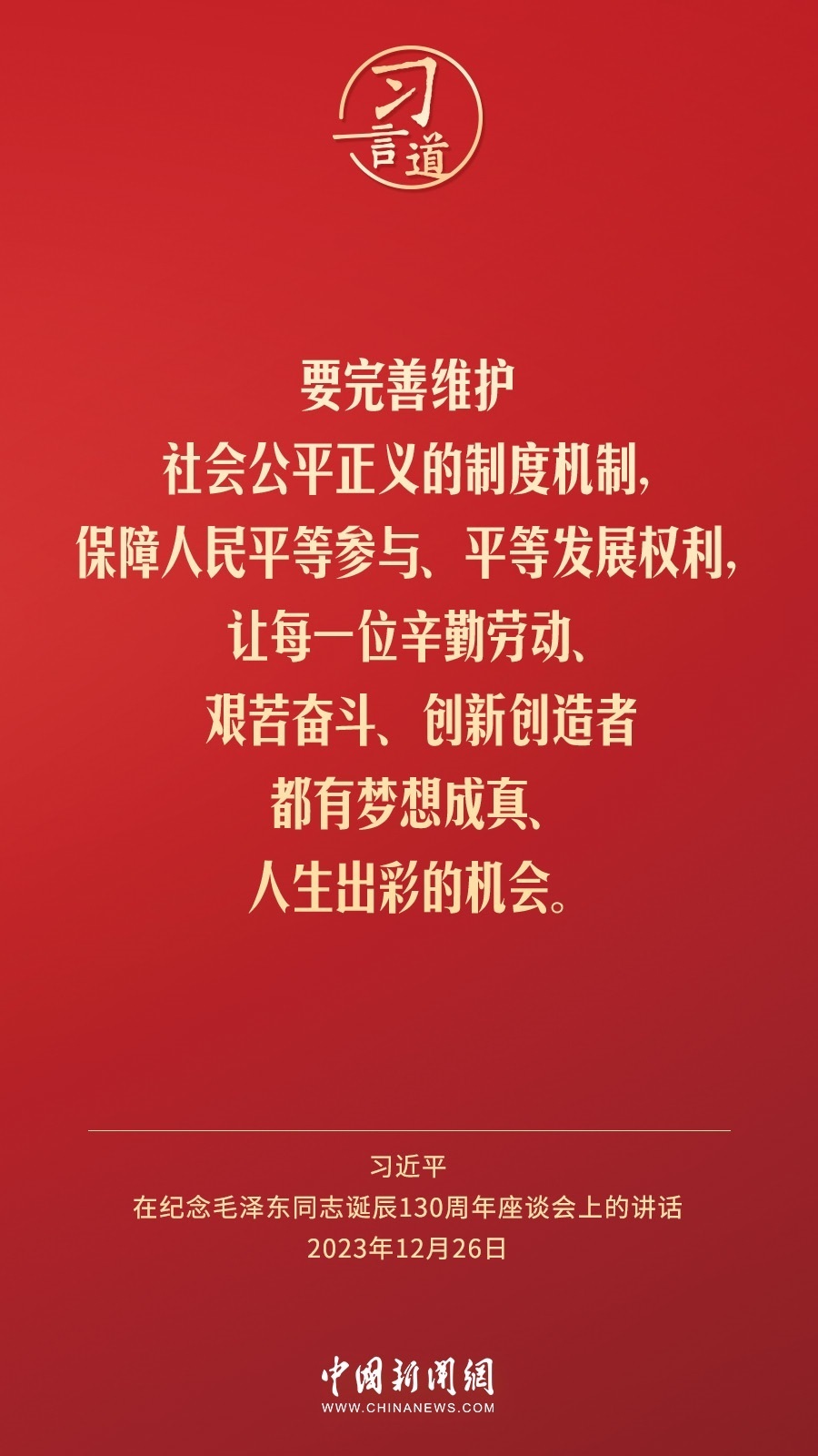 習(xí)言道｜人民，只有人民，才是創(chuàng)造世界歷史的動(dòng)力