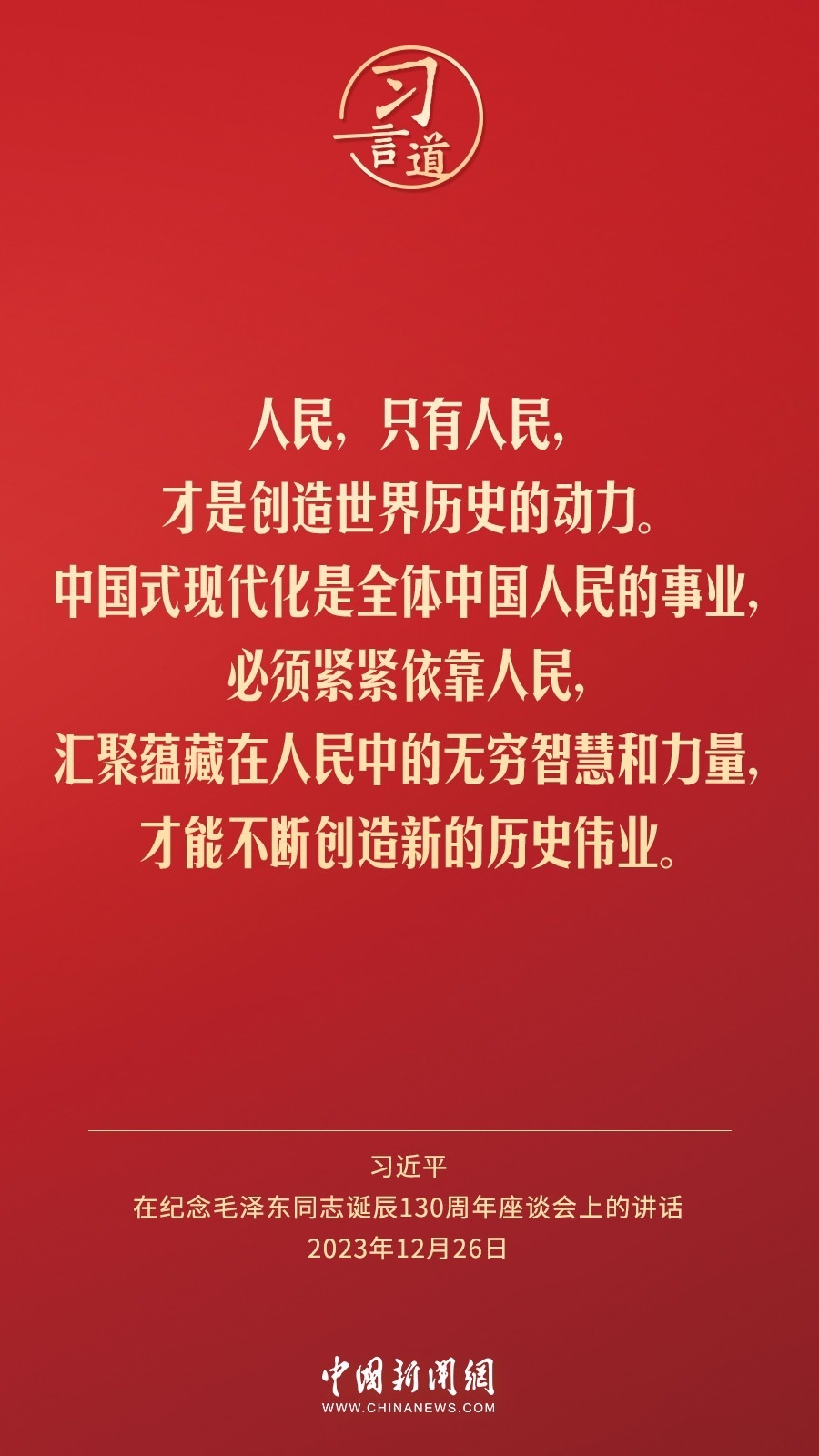 習(xí)言道｜人民，只有人民，才是創(chuàng)造世界歷史的動(dòng)力