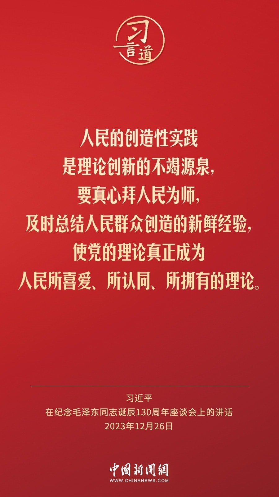 習(xí)言道｜人民，只有人民，才是創(chuàng)造世界歷史的動(dòng)力