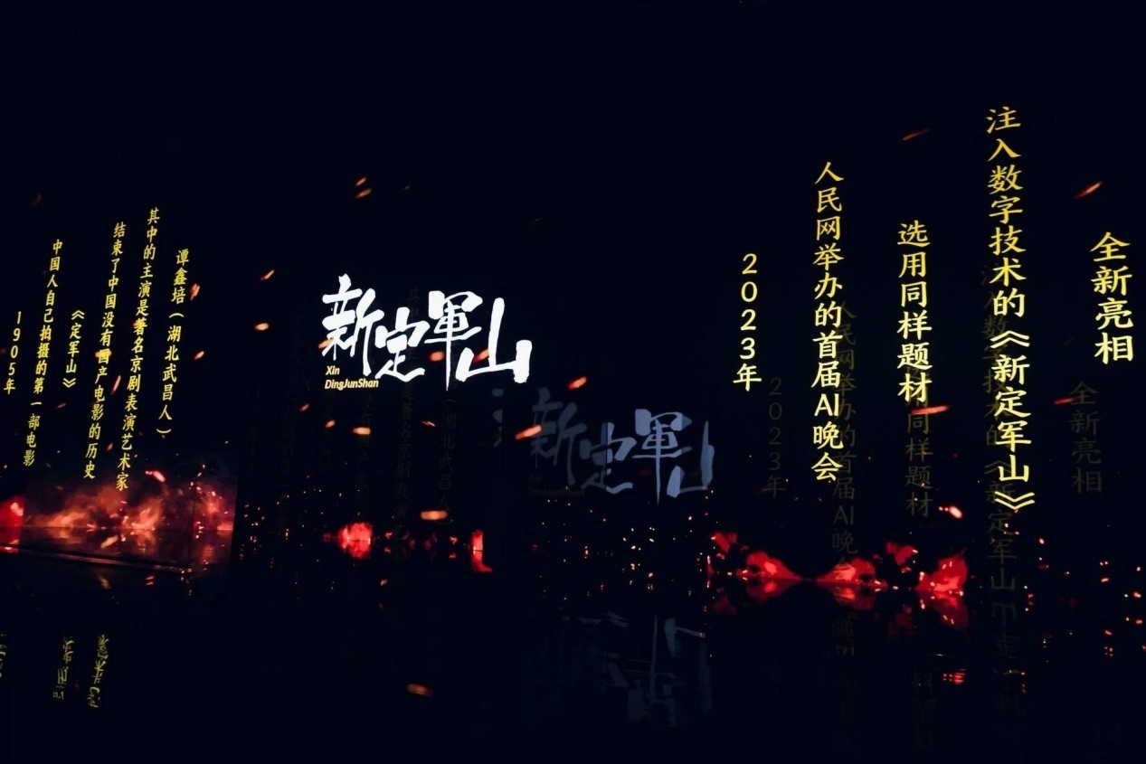 跨次元表演《新定軍山》。主辦方供圖