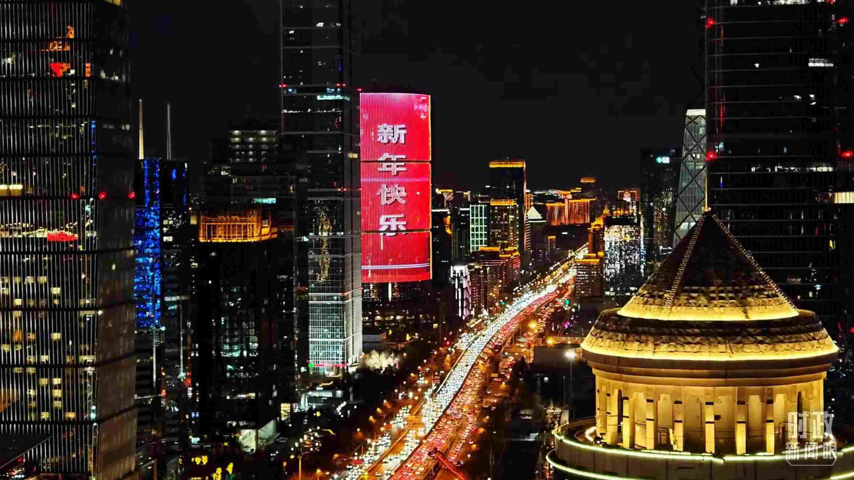 △2023年12月31日，北京CBD商圈。（總臺央視記者鐘信偉拍攝）