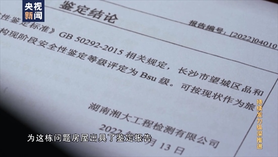 △湖南湘大工程檢測有限公司在開展房屋安全鑒定時，工作人員僅靠拍照完成所謂的“現(xiàn)場檢測”，并編造“合格”報告。
