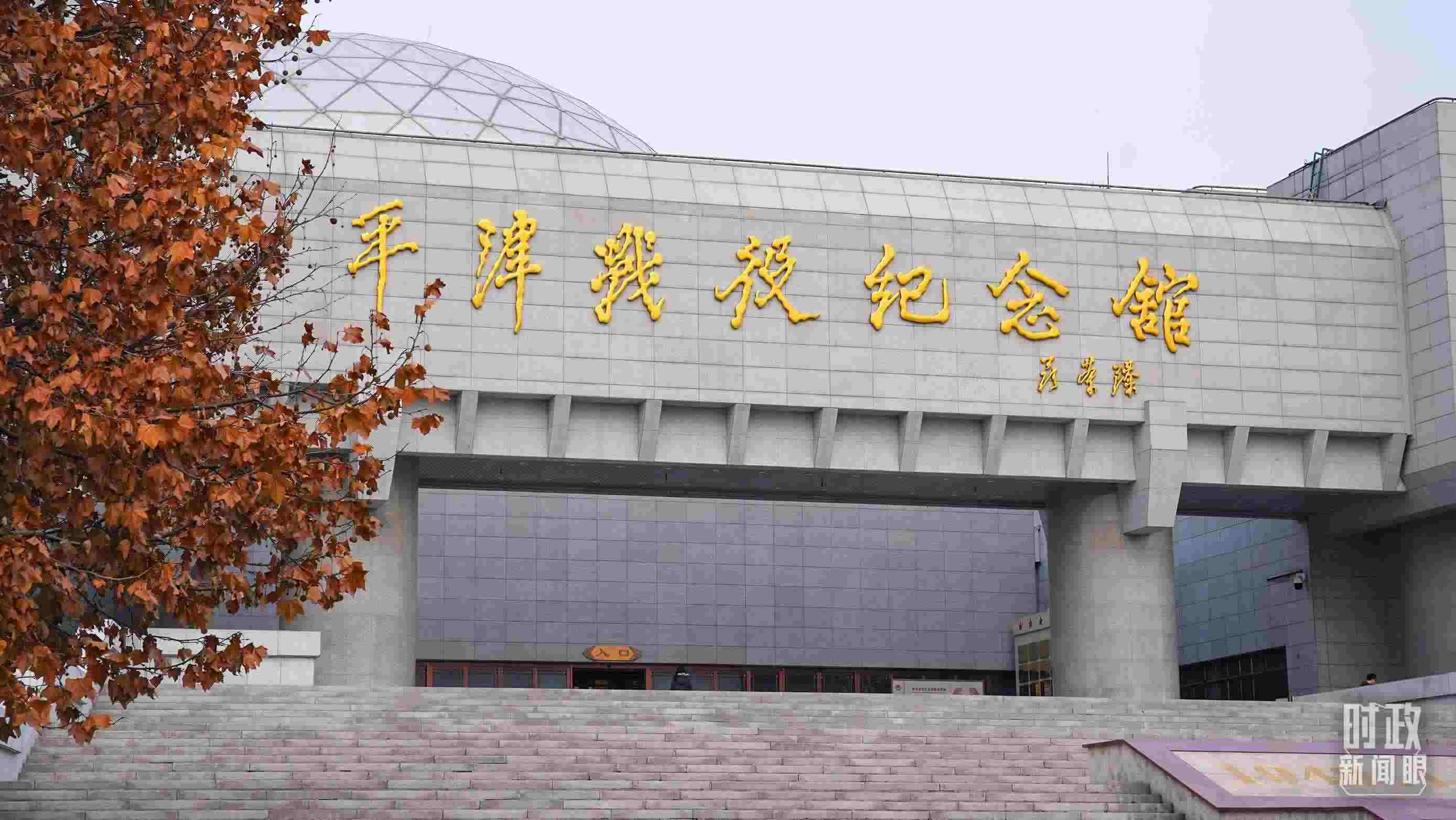 △平津戰(zhàn)役紀念館是全國愛國主義教育示范基地。（總臺央廣記者潘毅拍攝）