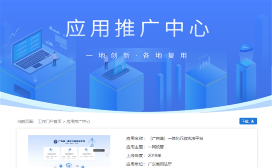 “粵執(zhí)法”獲得國(guó)家政務(wù)服務(wù)平臺(tái)展示推介。