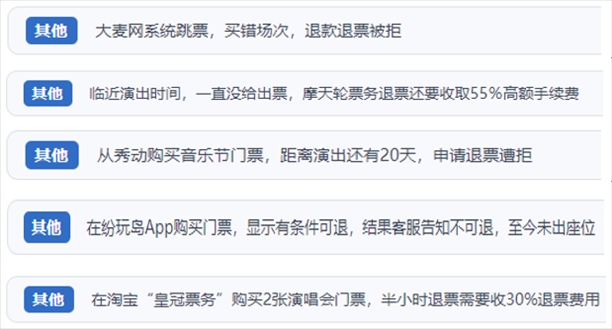 “人民投訴”用戶吐槽“一刀切”不退票、平臺(tái)跳票、“早鳥票”欺詐等線上演出票務(wù)不規(guī)范現(xiàn)象。（“人民投訴”平臺(tái)截圖）