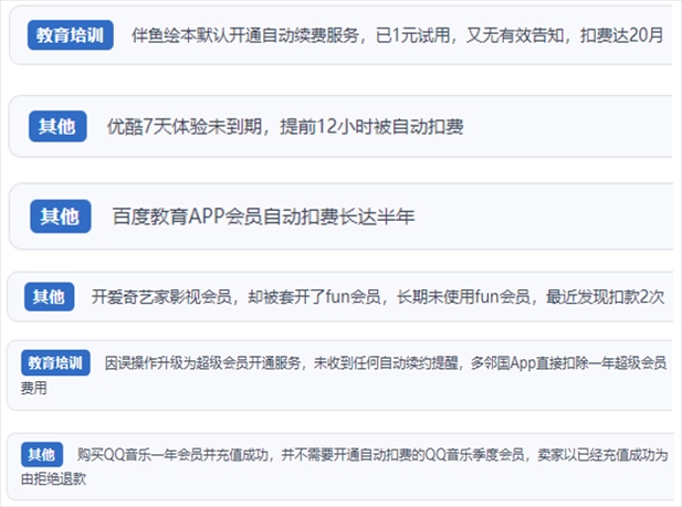 “人民投訴”用戶投訴部分App未征得用戶同意擅自開啟自動(dòng)扣續(xù)費(fèi)、以免費(fèi)試用誘導(dǎo)充值、私自為用戶套開會(huì)員等侵權(quán)行為。（“人民投訴”平臺(tái)截圖）