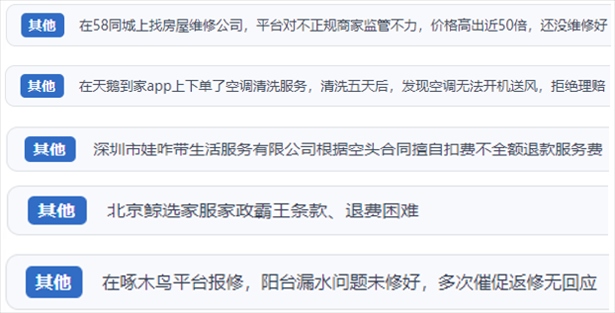 “人民投訴”用戶反映家政、防水補(bǔ)漏維修、家電清洗等上門服務(wù)中出現(xiàn)的質(zhì)量問(wèn)題以及平臺(tái)監(jiān)管缺失的情況。（“人民投訴”平臺(tái)截圖）