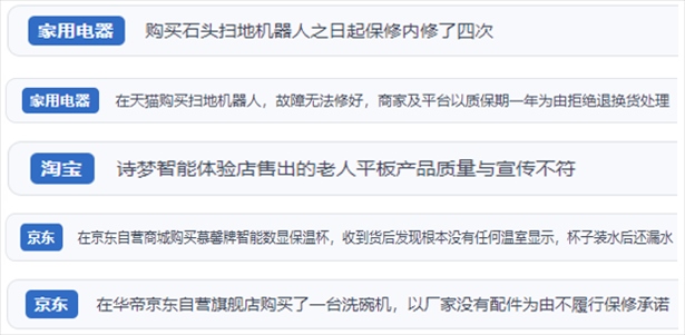 “人民投訴”用戶投訴掃地機(jī)、洗地機(jī)、洗碗機(jī)、老人平板電腦等智能生活產(chǎn)品質(zhì)量及售后問(wèn)題。（“人民投訴”平臺(tái)截圖）