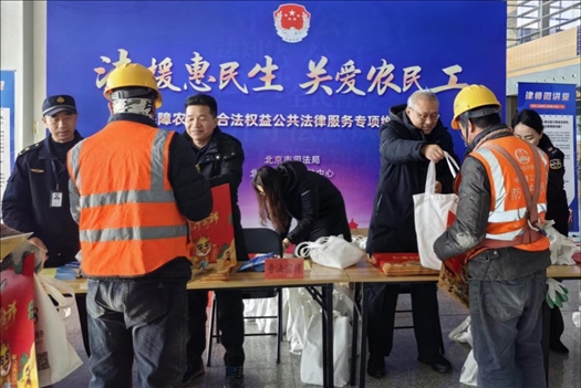 2023年12月22日，北京市法援中心在北京豐臺站開展“法援惠民生 關(guān)愛農(nóng)民工”公共法律服務(wù)專項維權(quán)活動。北京市司法局供圖
