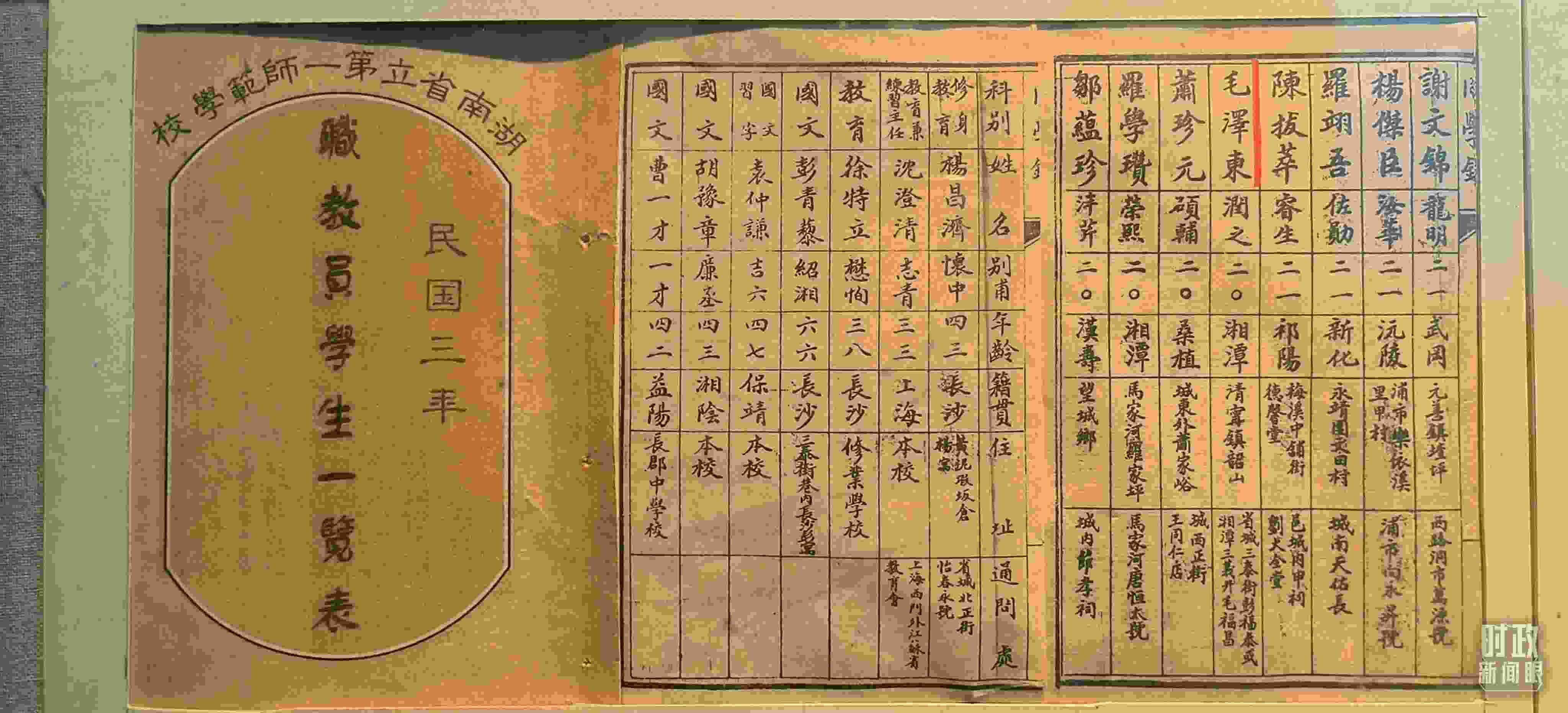 △1914年湖南公立第一師范學(xué)校教職員學(xué)生一覽表。（總臺央視記者范凱拍攝）