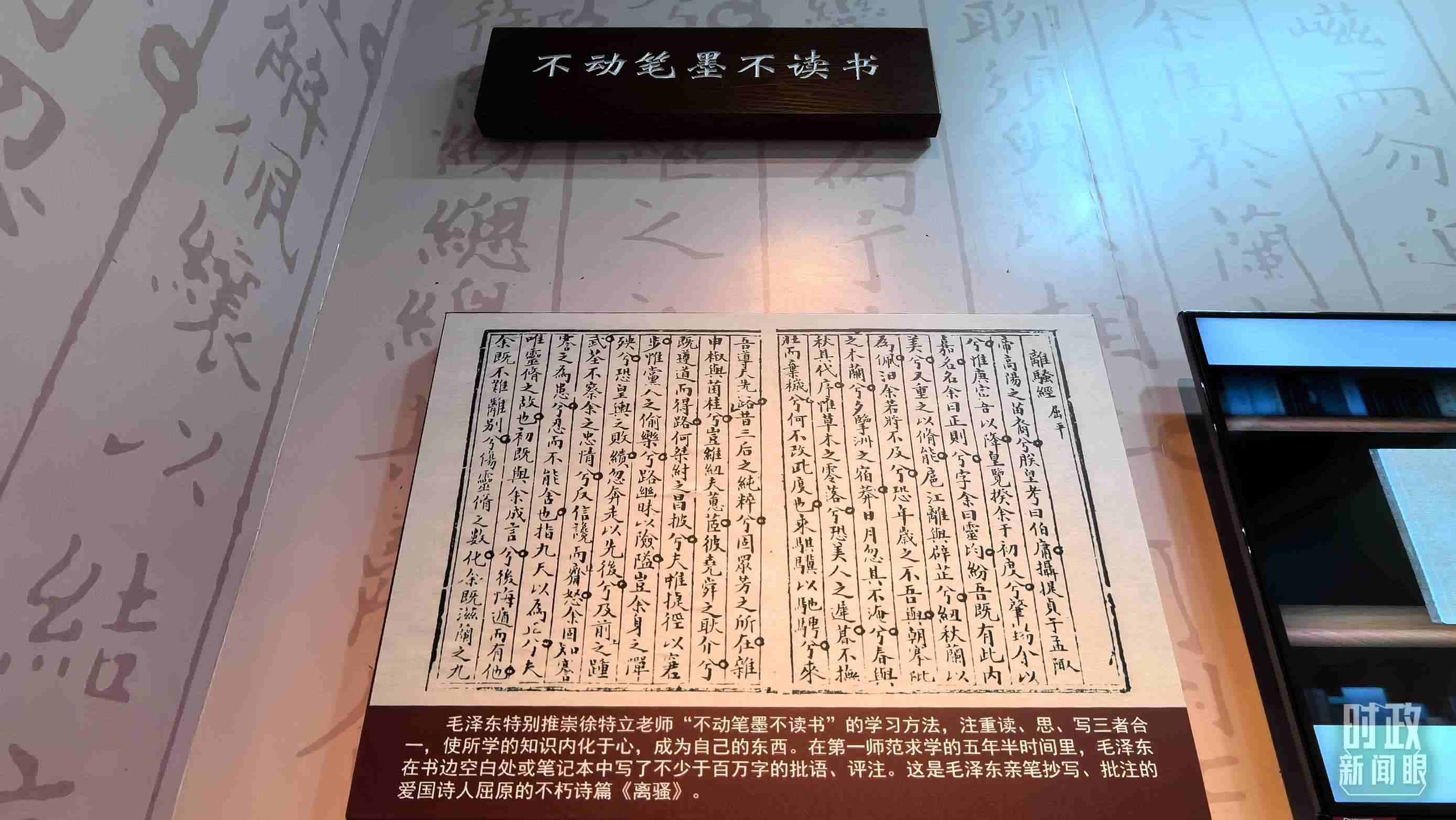 △毛澤東推崇“不動筆墨不讀書”的學習方法，曾親筆抄寫、批注愛國詩人屈原的《離騷》。（總臺央視記者邢彬拍攝）