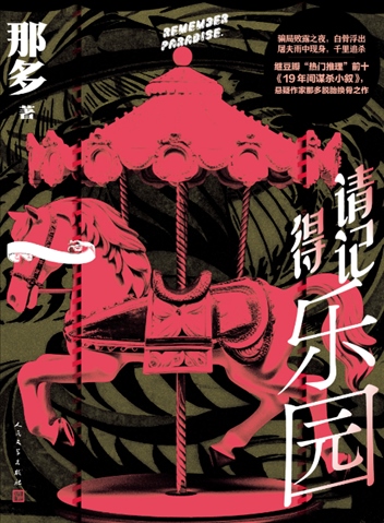 《請記得樂園》。出版社供圖
