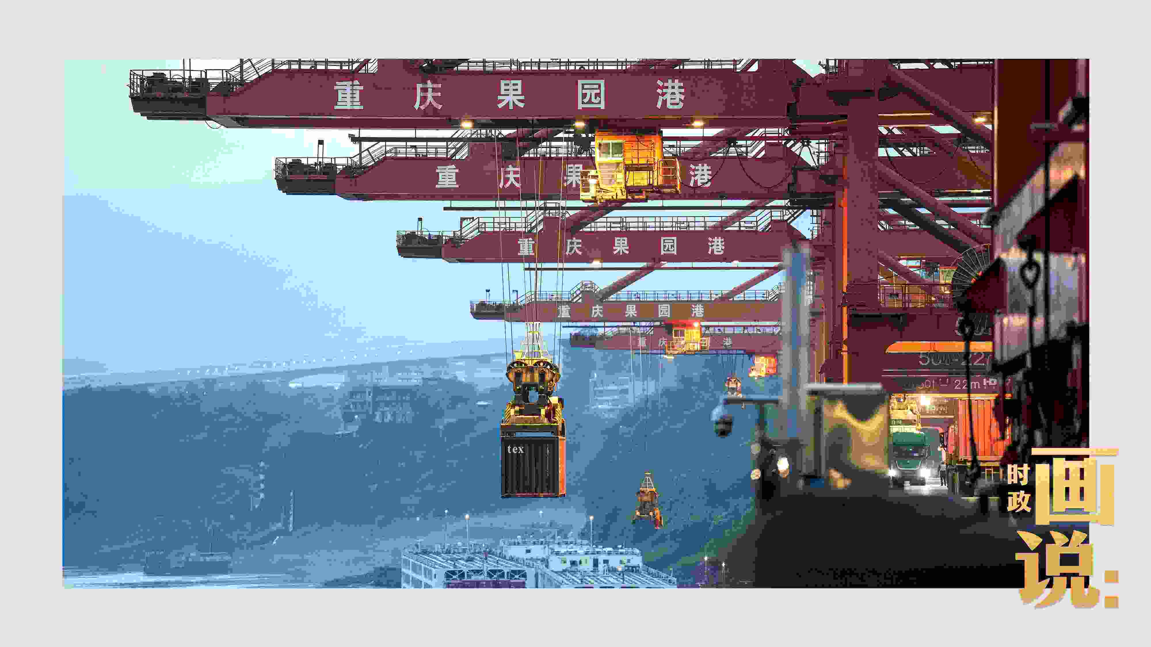 △果園港沿江碼頭平臺上，大型岸橋正在向滾裝輪上裝載貨柜。兩江新區(qū)，重慶。