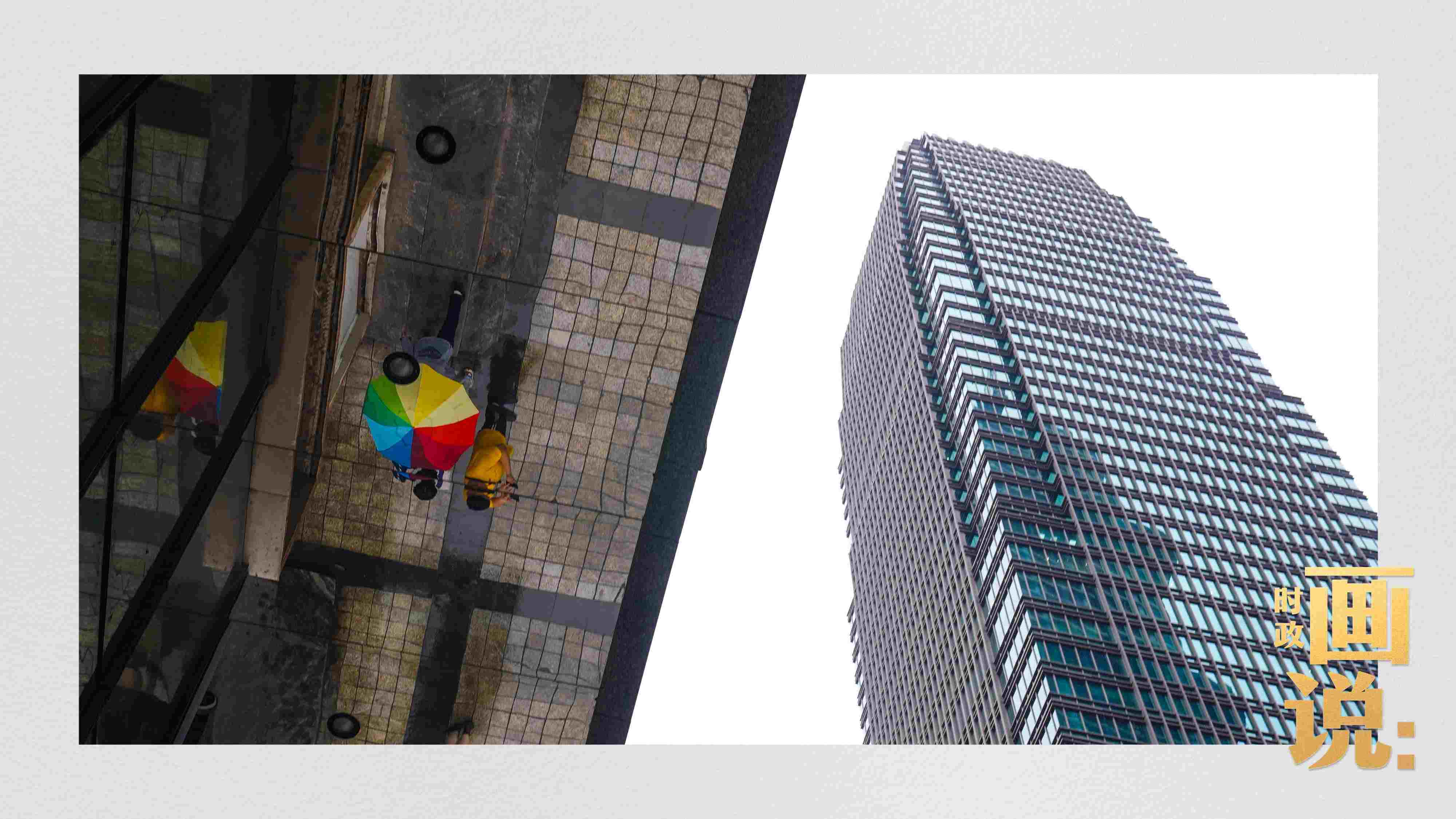 △高樓大廈掩映下的解放碑步行街，行人的雨傘映照在玻璃幕墻上，留下一抹亮色。