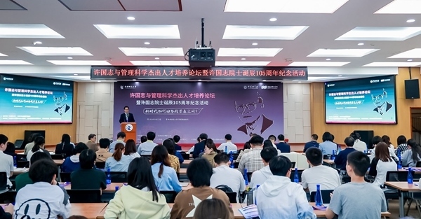 許國(guó)志與管理科學(xué)杰出人才培養(yǎng)論壇在中央財(cái)大舉行。校方供圖