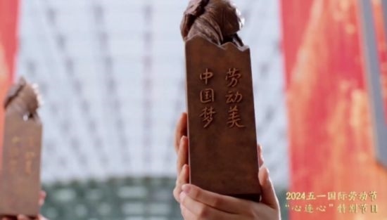 《中國夢·勞動(dòng)美——2024五一國際勞動(dòng)節(jié)“心連心”特別節(jié)目》：“三感”融會(huì)貫通，激發(fā)奮進(jìn)新征程強(qiáng)大動(dòng)力