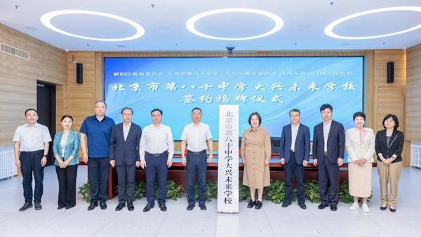 北京市第八十中學(xué)大興未來學(xué)校簽約揭牌。大興區(qū)教育融媒體中心供圖
