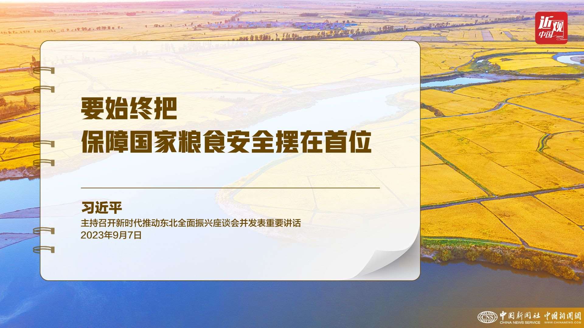 習(xí)近平：樹立大食物觀，構(gòu)建多元化食物供給體系