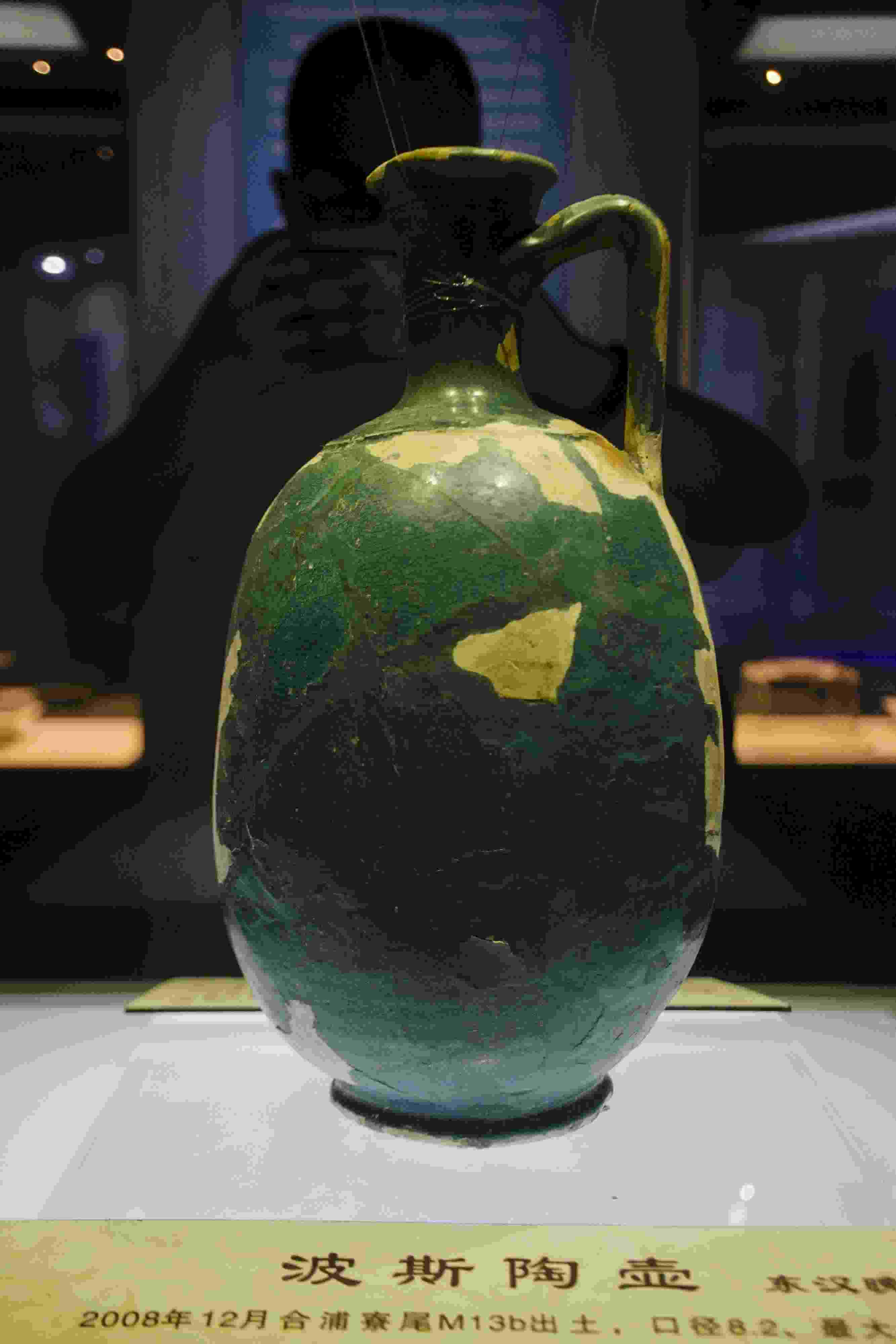 圖為廣西合浦縣漢代文化博物館內(nèi)收藏的東漢晚期的波斯陶壺。