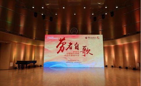 “勞者自歌”中國(guó)音樂(lè)學(xué)院勞動(dòng)主題音樂(lè)會(huì)。中國(guó)音樂(lè)學(xué)院供圖