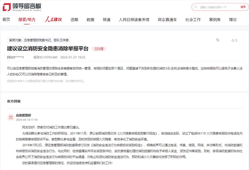 應(yīng)急管理部通過(guò)人民網(wǎng)“領(lǐng)導(dǎo)留言板”回復(fù)網(wǎng)友。