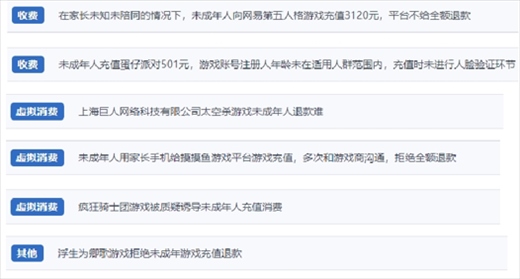 網友涉及“熊孩子”氪金相關投訴問題。（“人民投訴”用戶投訴截圖）