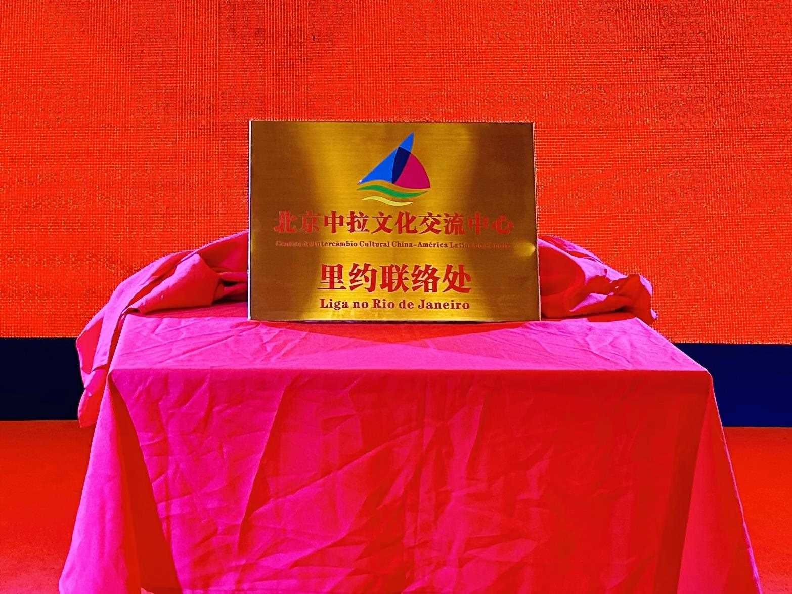 當(dāng)?shù)貢r間6月3日，北京中拉文化交流中心巴西里約熱內(nèi)盧聯(lián)絡(luò)處揭牌儀式在巴西華人文化交流協(xié)會會館舉行。巴西華人文化交流協(xié)會供圖