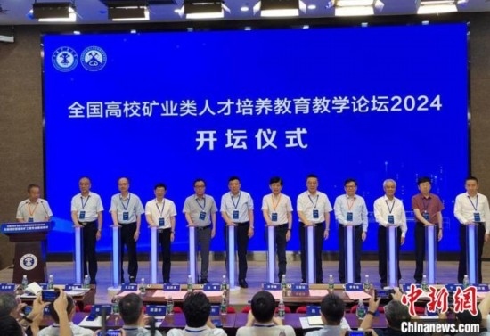 全國(guó)高校礦業(yè)類人才培養(yǎng)教育教學(xué)論壇開壇儀式。朱志庚攝