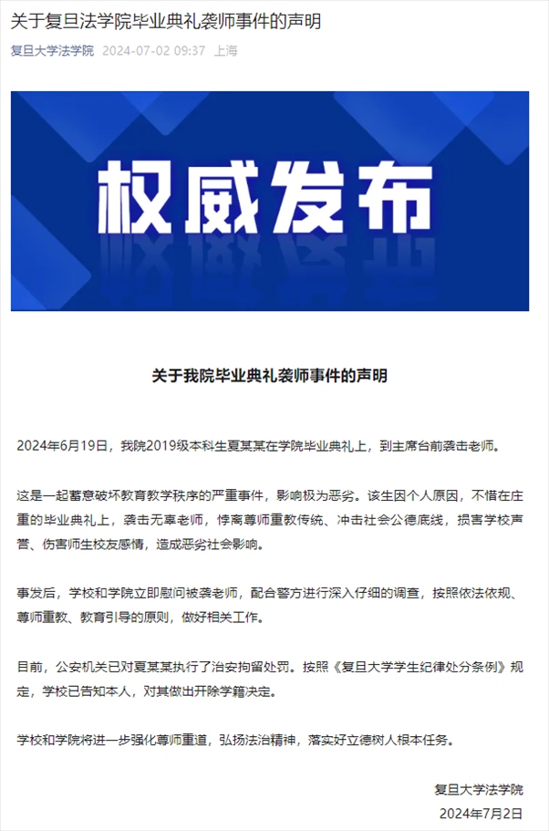 關于復旦法學院畢業(yè)典禮襲師事件的聲明。