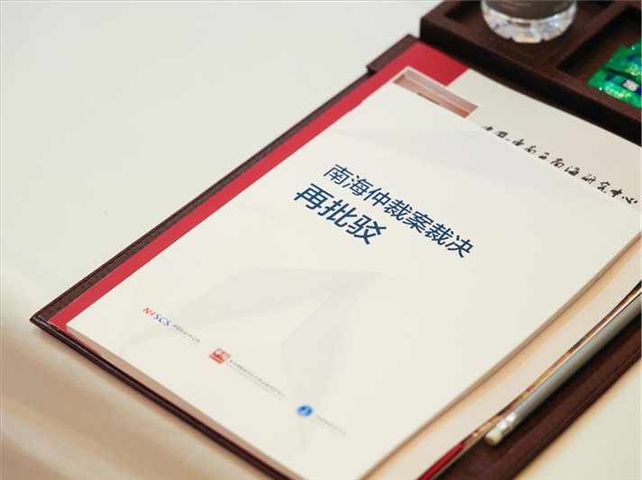 會(huì)議發(fā)布《南海仲裁案裁決再批駁》報(bào)告。華陽海洋研究中心供圖