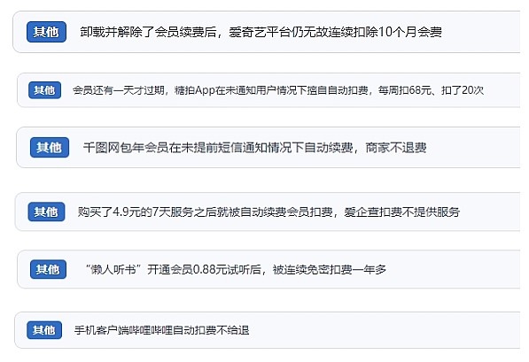 網(wǎng)友涉及會(huì)員自動(dòng)續(xù)費(fèi)相關(guān)投訴問(wèn)題。（“人民投訴”用戶投訴截圖）